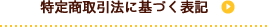 特定商取引法に基づく表記